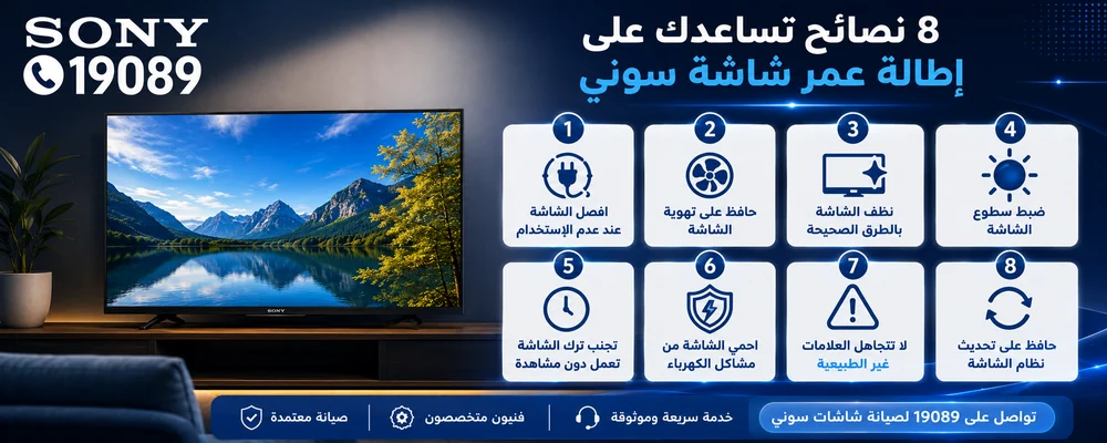 نصائح لإطالة عمر شاشة سوني